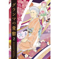 グランマの憂鬱 2