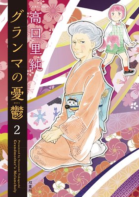 グランマの憂鬱 | 高口里純 | レンタルで読めます！Renta!