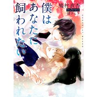 僕はあなたに飼われたい【イラストあり】