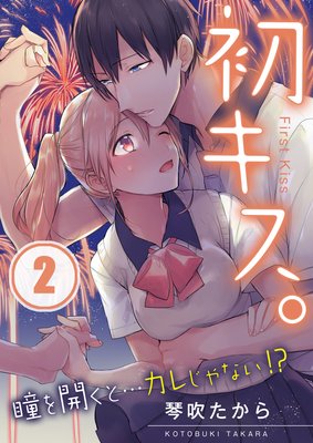 【フルカラー】初キス。瞳を開くと…カレじゃない!?(2)