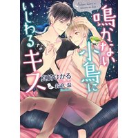 鳴かない小鳥にいじわるなキス【電子限定版】【イラスト入り】