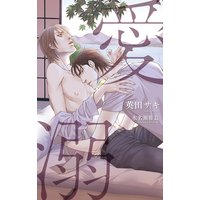 愛溺【イラスト入り】