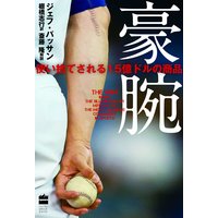 豪腕 使い捨てされる15億ドルの商品