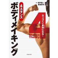 カッコイイ身体になる! 4スタンスボディメイキング(池田書店)