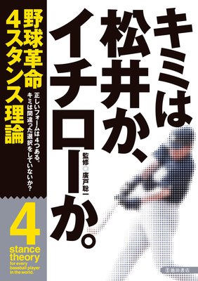 キミは松井か イチローか 池田書店 廣戸聡一 電子コミックをお得にレンタル Renta