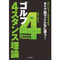 サッカー 4スタンス理論 池田書店 廣戸聡一 電子コミックをお得にレンタル Renta