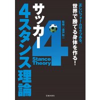 サッカー 4スタンス理論 池田書店 廣戸聡一 電子コミックをお得にレンタル Renta