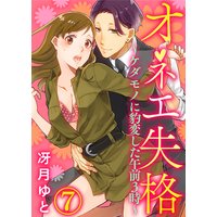オネエ失格〜ケダモノに豹変した午前3時〜7