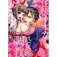 任侠オオカミの処女嫁調教〜おねだりしないとイカセないぜ?〜4