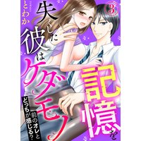記憶を失くした彼はケダモノ〜前のオレとどっちが感じる?〜3