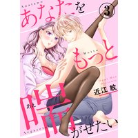 あなたをもっと喘がせたい3