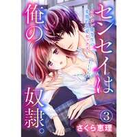 センセイは俺の奴隷。 〜イケメン優等生の変態的溺愛セックス〜3