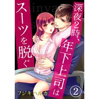 深夜2時、年下上司はスーツを脱ぐ2