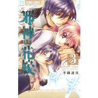邪神の花嫁 3