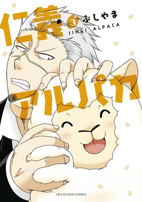 仁義アルパカ 3