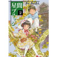 星間ブリッジ きゅっきゅぽん 電子コミックをお得にレンタル Renta