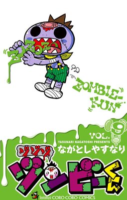 ゾゾゾ ゾンビーくん 9