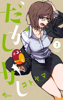 だがしかし 4 | コトヤマ | Renta!