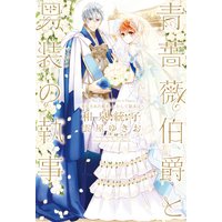 青薔薇伯爵と男装の執事〜発見された姫君、しかして結末は〜