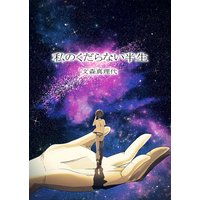 私のくだらない半生