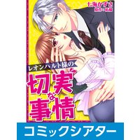 【コミックシアター】 レオンハルト様の切実な事情