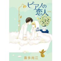 花丸漫画 ピアノの恋人 Ppp 喜多尚江 電子コミックをお得にレンタル Renta