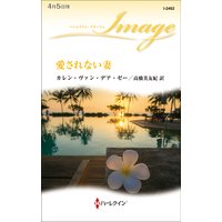 愛されない妻