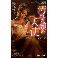汚れた顔の天使【ハーレクイン・ヒストリカル・スペシャル版】