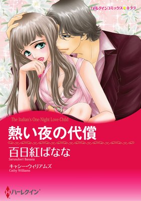 ハーレクインコミックス セット 2017年 vol.107