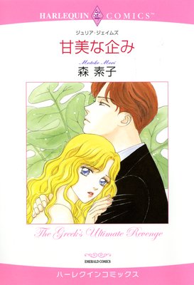 ハーレクインコミックス セット 2017年 vol.133