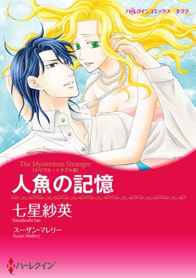 ハーレクインコミックス セット 2017年 vol.147