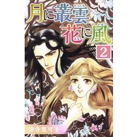 お得な230円レンタル 月に叢雲 花に風2 津寺里可子 電子コミックをお得にレンタル Renta