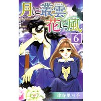 月に叢雲 花に風 津寺里可子 電子コミックをお得にレンタル Renta