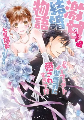 激甘 結婚物語 パーフェクト御曹司に愛されすぎて!?【イラスト付】