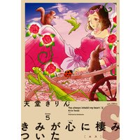 きみが心に棲みついたS(5)