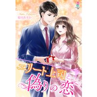 エリート上司と偽りの恋