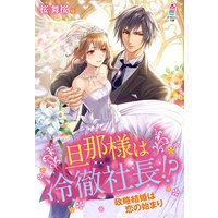 旦那様は冷徹社長!?〜政略結婚は恋の始まり〜