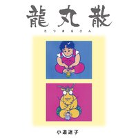 龍丸散(上下巻セット)