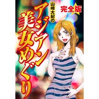 山崎大紀のアジアン美女めぐり 完全版