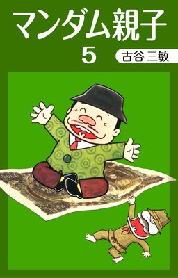 マンダム親子 (5) |古谷三敏 | まずは無料試し読み!Renta マンダム親子 (5) |古谷三敏 | まずは無料試し読み!Renta