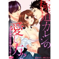 極道カレシの愛し方!?2人と交互に日替わりエッチ!