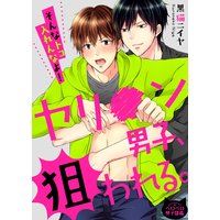 ヤリ●ン男子、狙われる。~そんなトコ入れんなよ!~