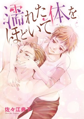 濡れた体をほどいて