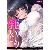 義弟に許した乳いじり〜姉ちゃん、こんなに濡れてるよ…〜【フルカラー】