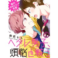 【特典付き】俺のかわいい先輩~ヘタレ男子、煩悩と戦う~