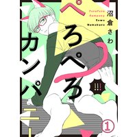 【特典付き】ぺろぺろカンパニー