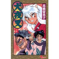 犬夜叉 26 高橋留美子 電子コミックをお得にレンタル Renta