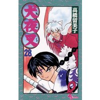 犬夜叉 28 高橋留美子 電子コミックをお得にレンタル Renta