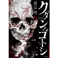 クダンノゴトシ 6巻