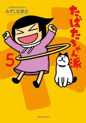 たばたちゃん派(5)